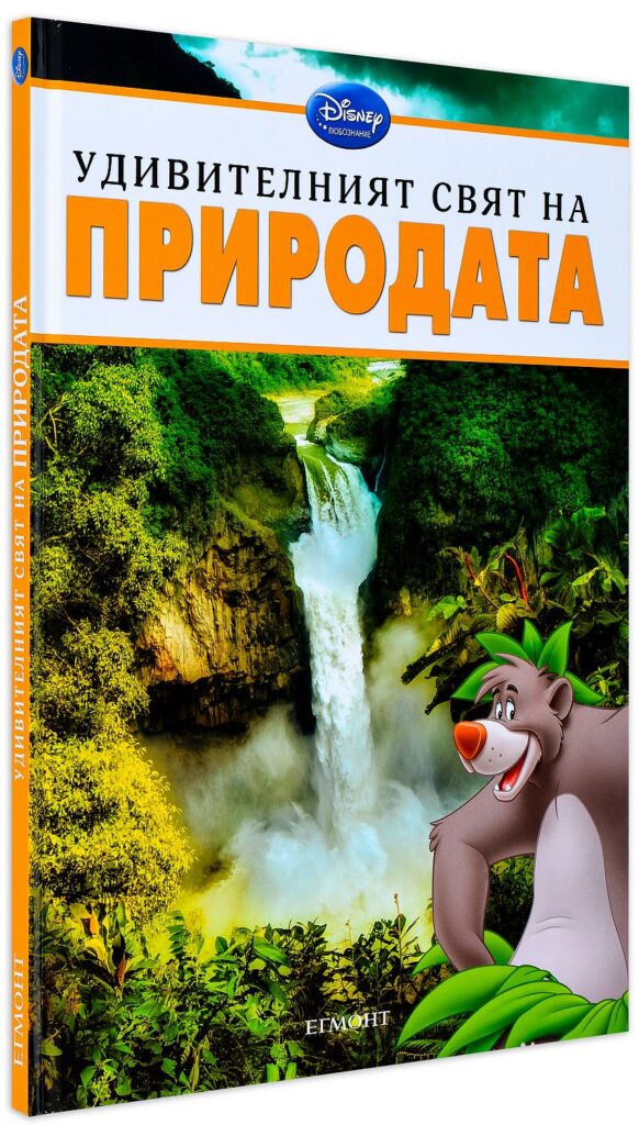 Удивителният свят на: Природата