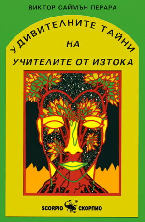 Удивителните тайни на учителите от изтока