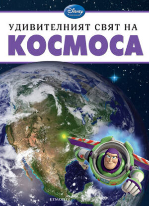 Удивителният свят на: Космоса