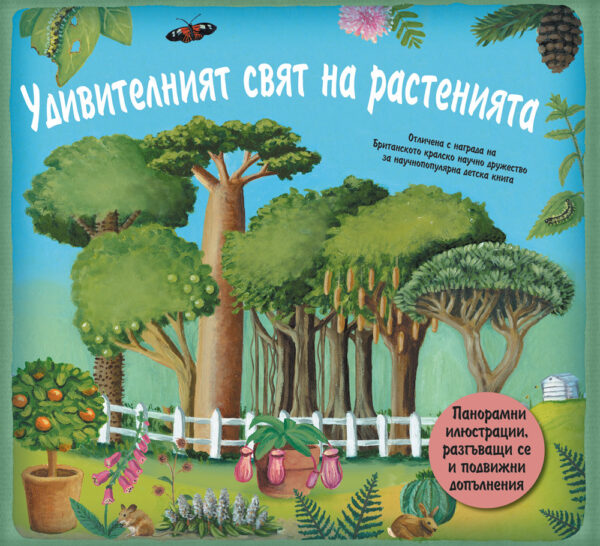 Удивителният свят на растенията - панорамни илюстрации
