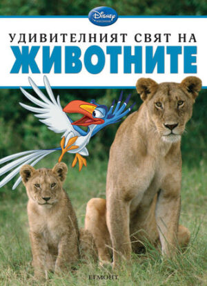 Удивителният свят на: Животните