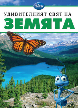 Удивителният свят на: Земята