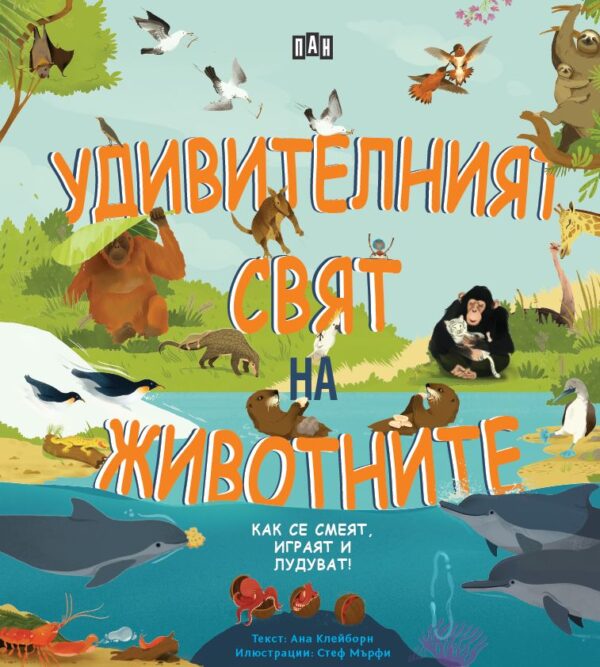 Удивителният свят на животните