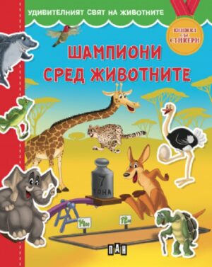 Удивителният свят на животните: Шампиони сред животните