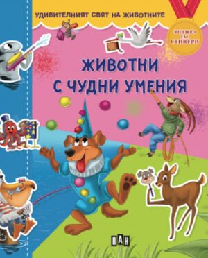 Удивителният свят на животните: Животни с чудни умения