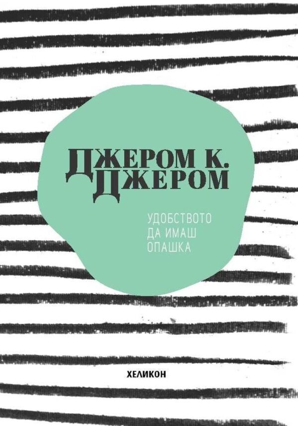 Удобството да имаш опашка (Хеликон)