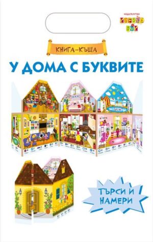 У дома с буквите (книга-къща)