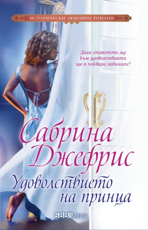 Удоволствието на принца