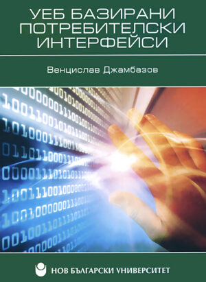 Уеб базирани потребителски интерфейси