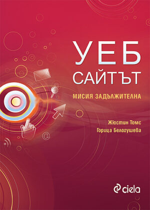 Уеб сайтът - мисия задължителна