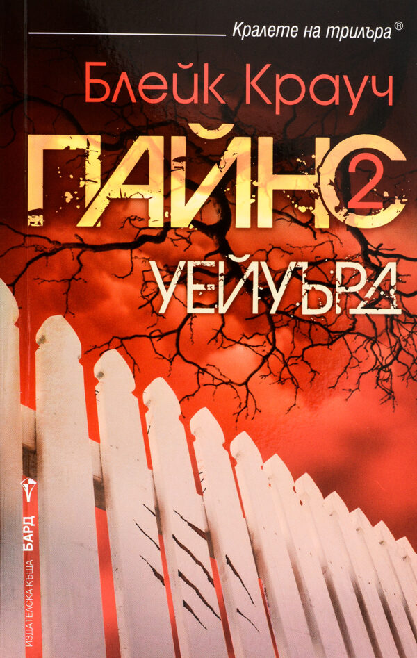 Пайнс 2: Уейуърд