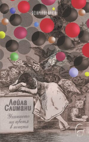 Уханието на цветя в нощта