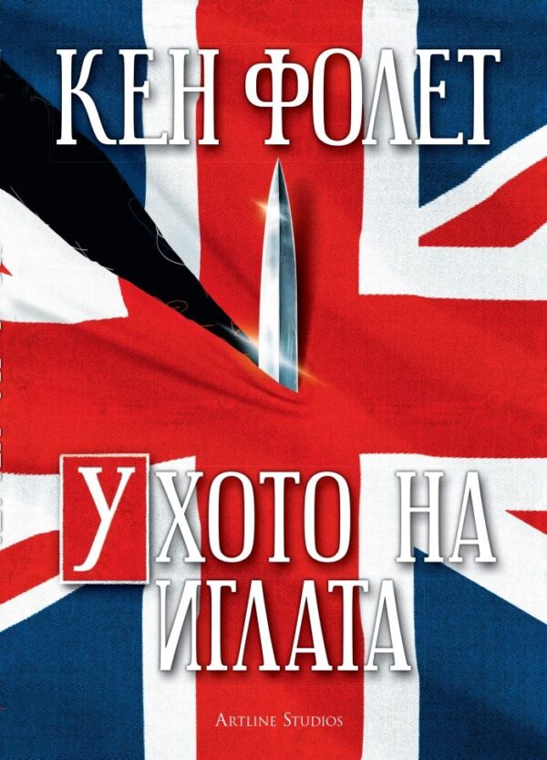 Ухото на иглата