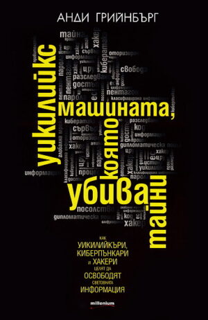 Уикилийкс - машината, която убива тайни