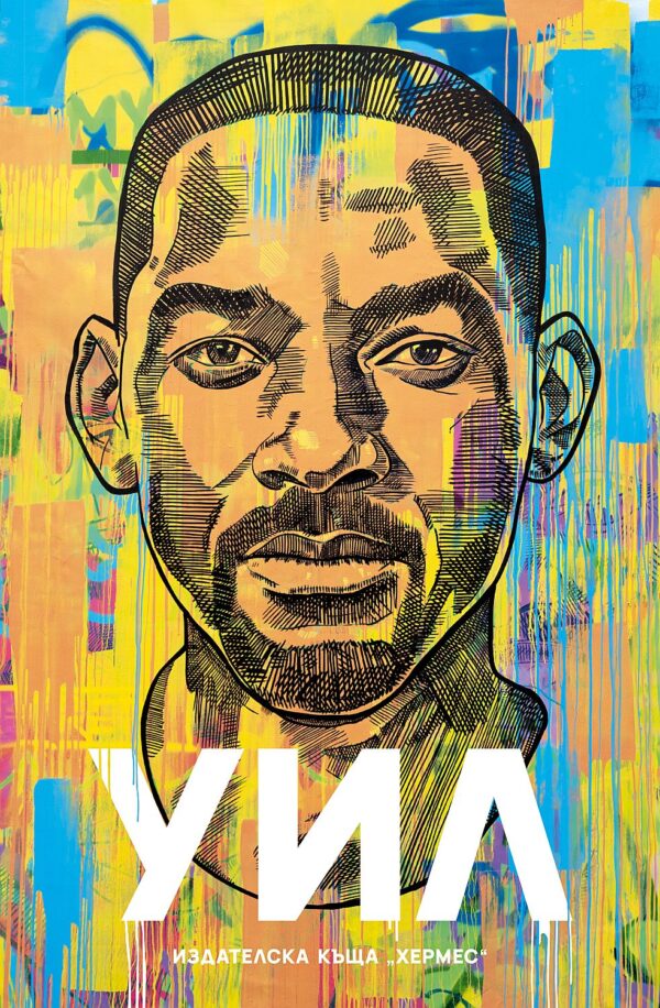 Уил (Уил Смит)