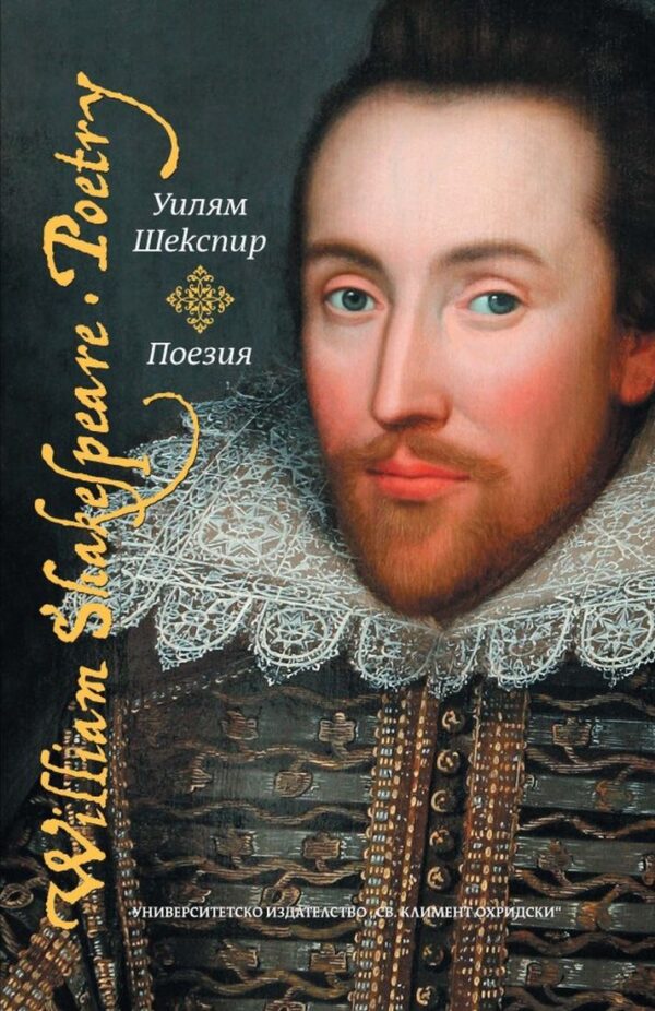 Уилям Шекспир: Поезия / William Shakespeare: Poetry