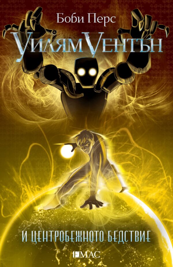 Уилям Уентън и центробежното бедствие