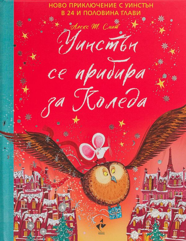 Уинстън се прибира за Коледа