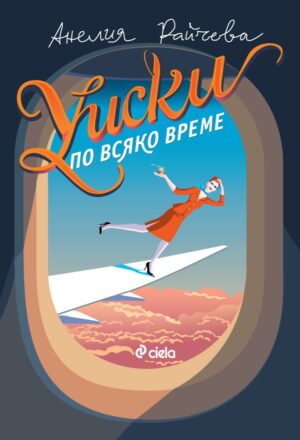 Уиски по всяко време