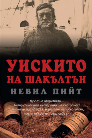 Уискито на Шакълтън