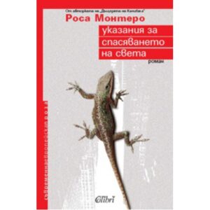 Указания за спасяването на света