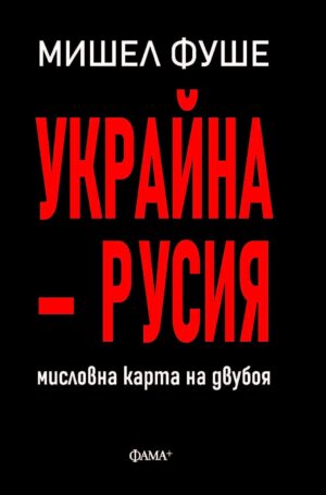 Украйна - Русия. Мисловна карта на двубоя
