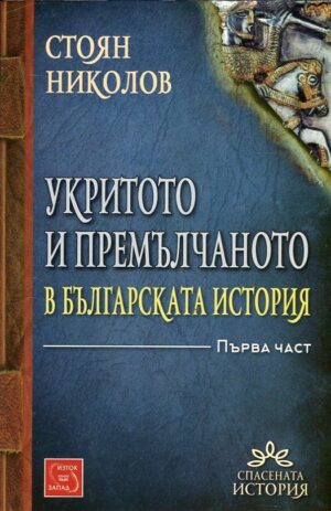 Укритото и премълчаното в българската история - част 1 (твърда корица)