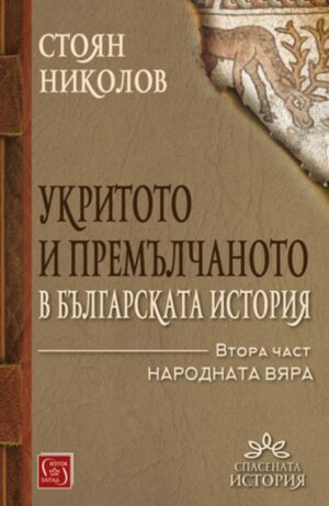 Укритото и премълчаното в българската история - част 2 (меки корици)