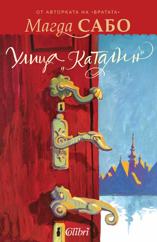 Улица „Каталин“