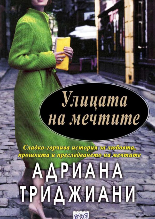 Улицата на мечтите