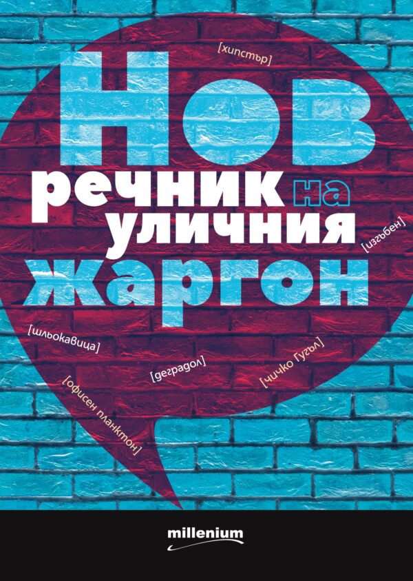 Нов речник на уличния жаргон