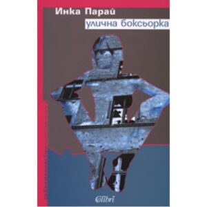 Улична боксьорка