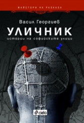 Уличник. Истории на софийските улици