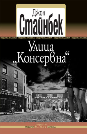 Улица „Консервна“ (Старо издание)