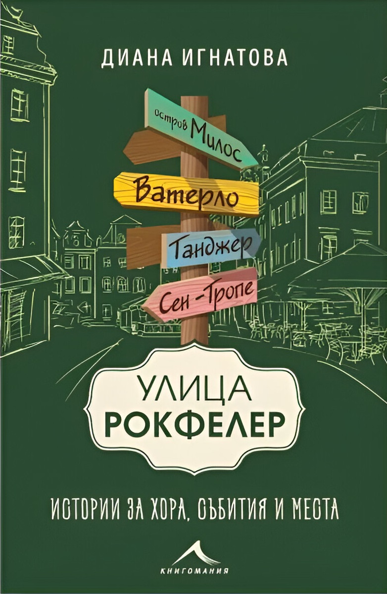 Улица „Рокфелер“. Истории за хора, събития и места