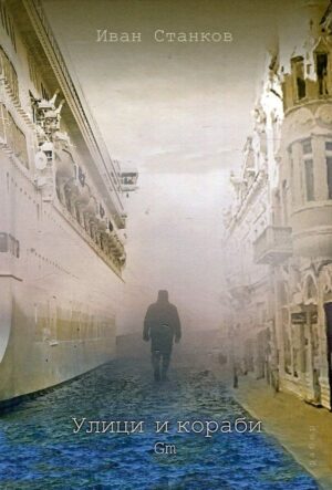 Улици и кораби. GM