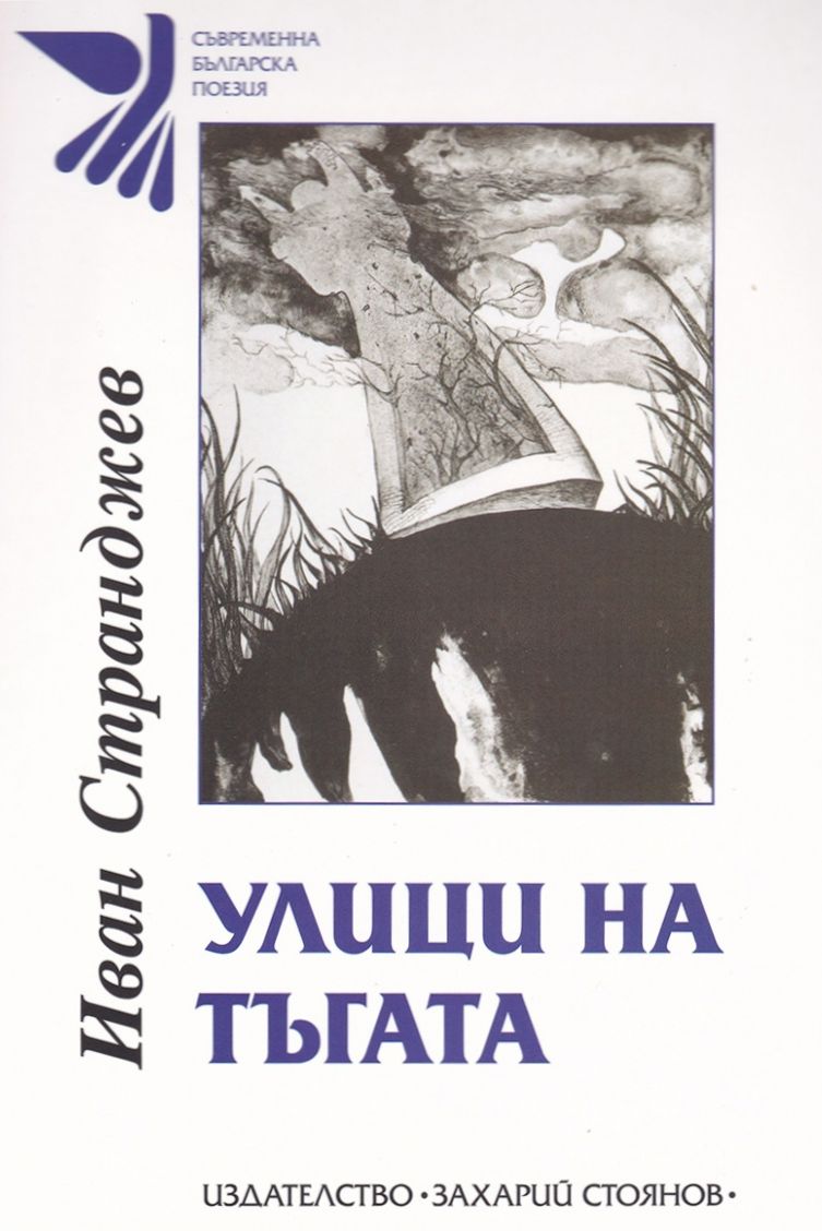 Улици на тъгата