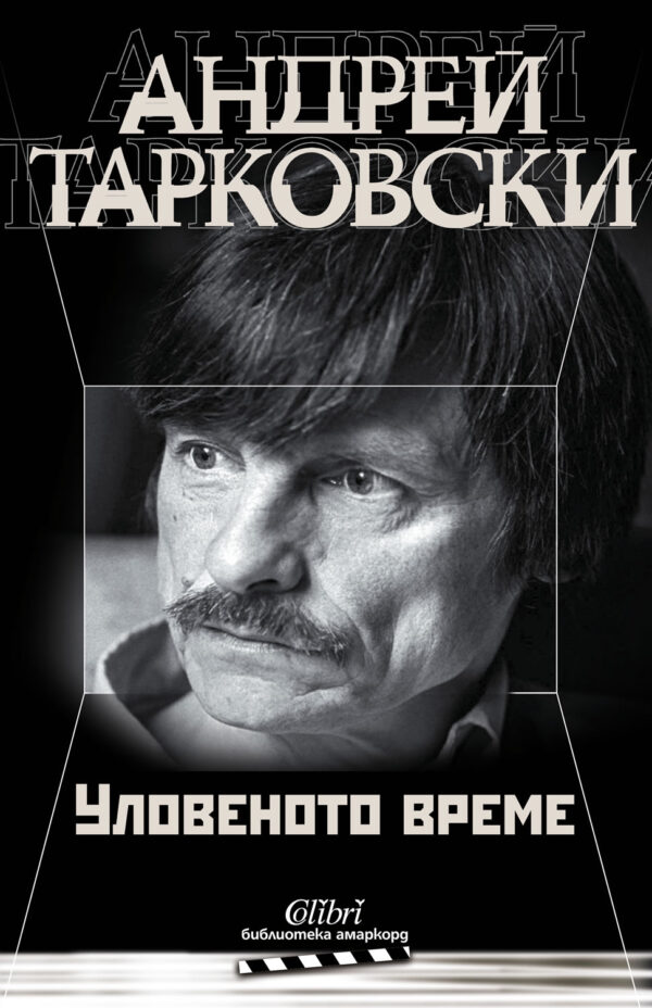 Уловеното време