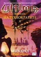 Маскарад (Ultima: Войната на технократите 2)