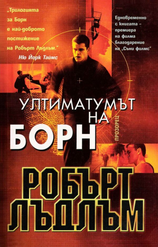 Ултиматумът на Борн