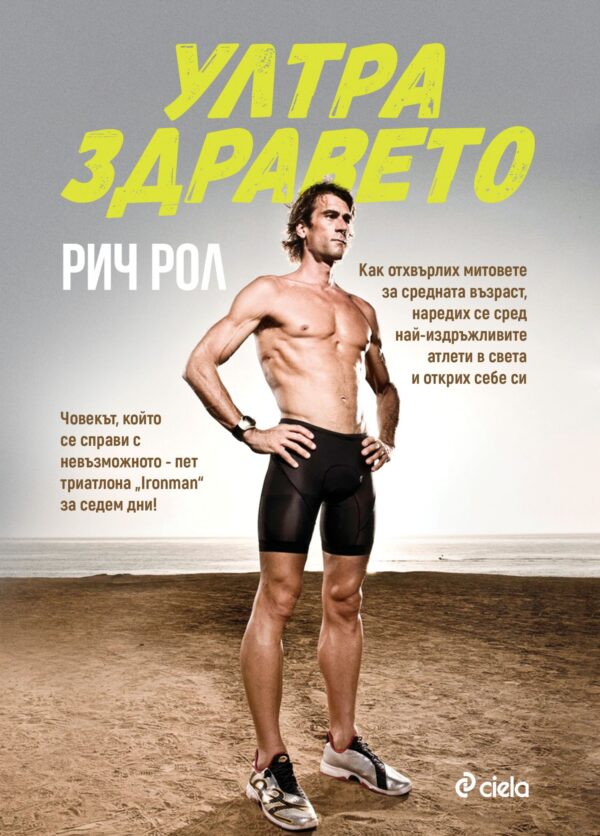 Ултра здравето