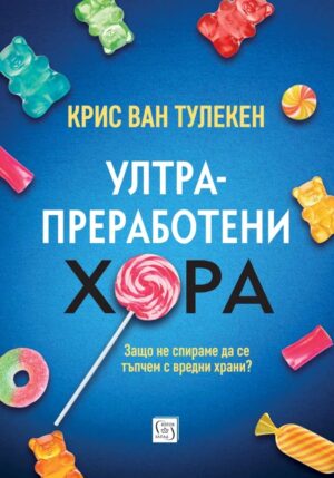 Ултрапреработени хора (твърди корици)