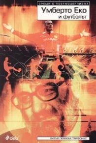 Умберто еко и футболът