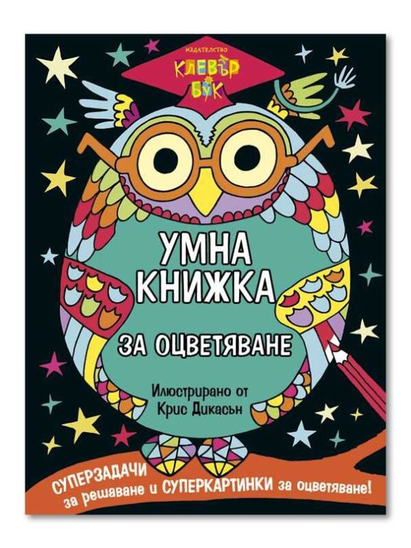 Умна книжка за оцветяване