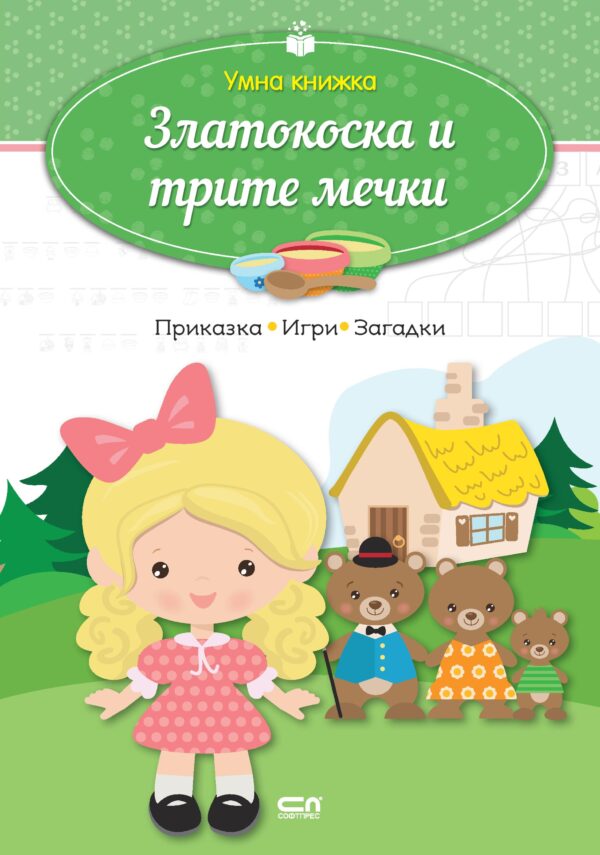 Умна книжка: Златокоска и трите мечки