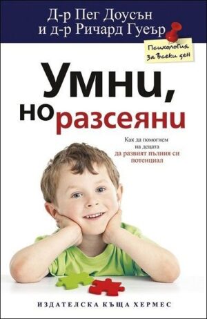 Умни, но разсеяни
