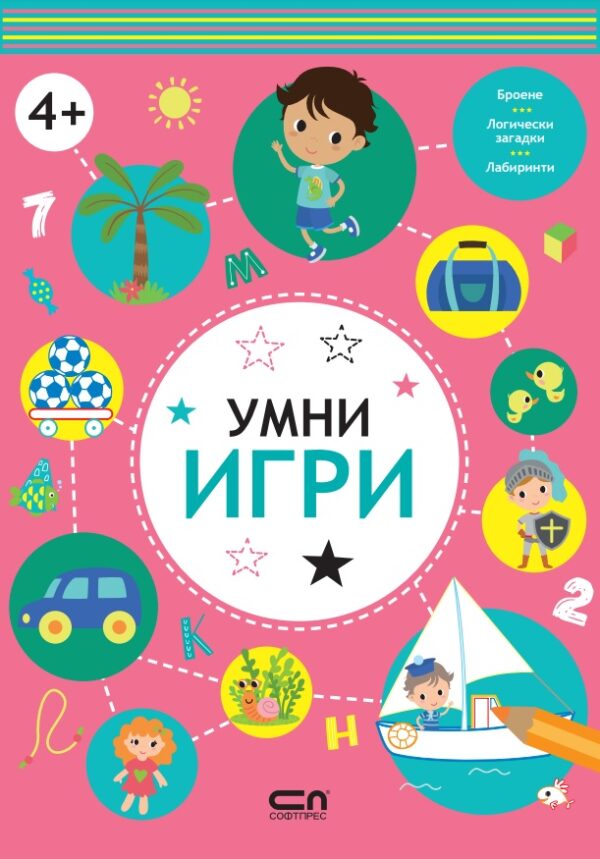 Умни игри: 4+ години