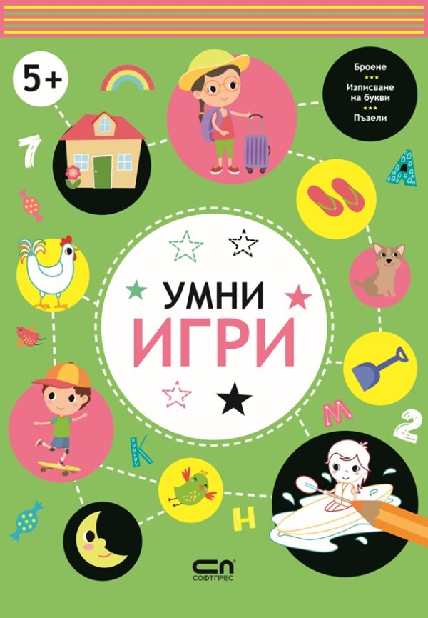 Умни игри: 5+ години