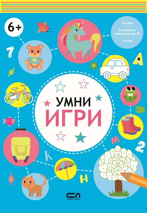 Умни игри: 6+ години