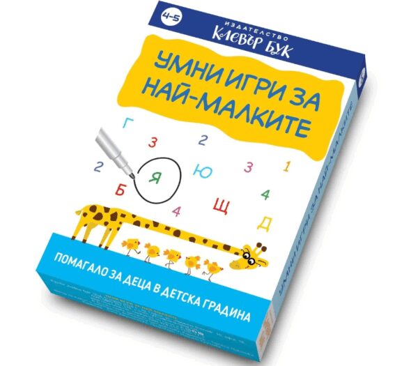 Умни игри за най-малките
